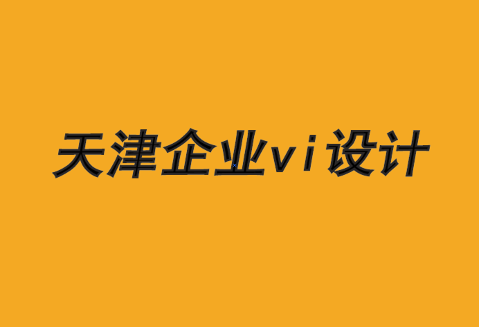 天津東麗企業(yè)vi設(shè)計(jì)公司-協(xié)調(diào)品牌戰(zhàn)略和影響者營銷-探鳴企業(yè)VI設(shè)計(jì)公司.png