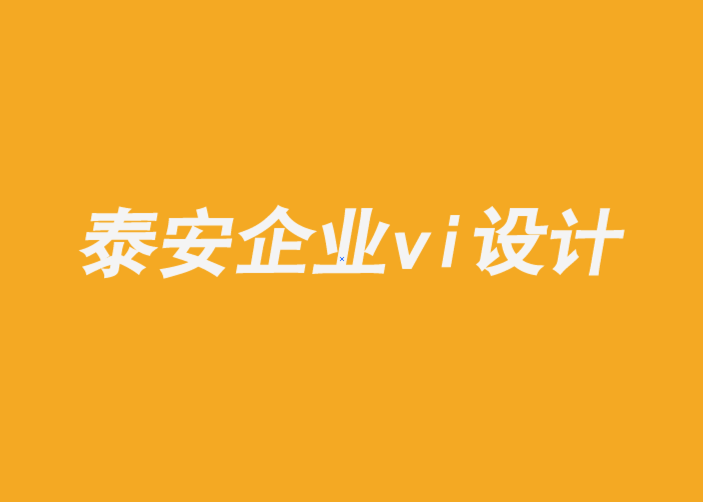 泰安企業(yè)形象vi設(shè)計(jì)公司-知道自己是誰的品牌可以無所畏懼-探鳴企業(yè)VI設(shè)計(jì)公司.png