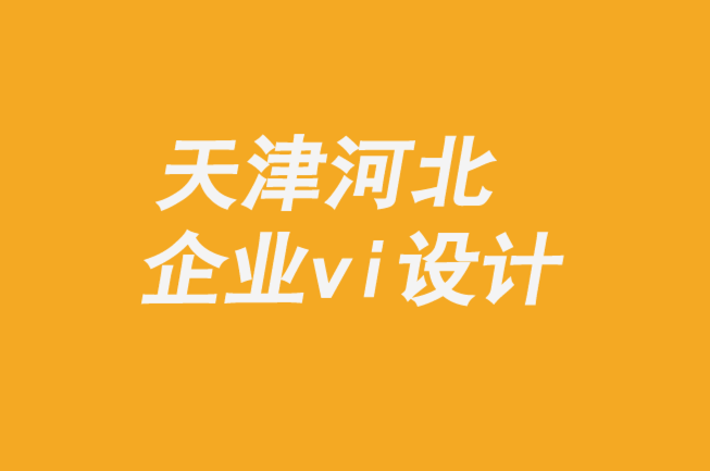 天津河北企業(yè)vi設(shè)計公司-品牌創(chuàng)新者的創(chuàng)意指南-探鳴企業(yè)VI設(shè)計公司.png