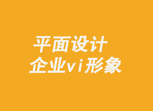 平面設(shè)計企業(yè)vi形象機構(gòu)-創(chuàng)意如何為企業(yè)創(chuàng)造價值.png