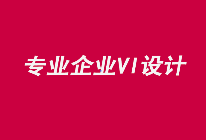 專業(yè)的企業(yè)設(shè)計vi公司通過雙向?qū)υ捊⑵放?png