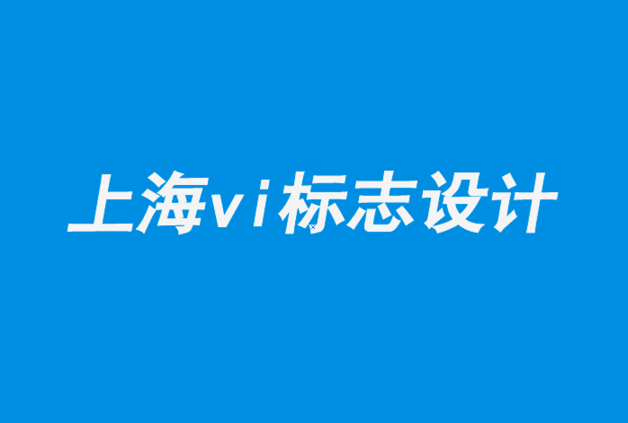 上海vi企業(yè)標(biāo)志設(shè)計(jì)公司-我們的教育在多大程度上決定了我們的品味-探鳴品牌設(shè)計(jì)公司.png