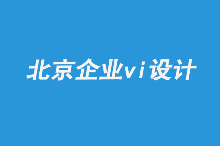 北京全套企業(yè)vi設計公司分享加拿大品牌設計指南.png