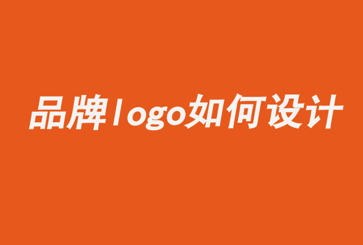 令人難忘的品牌logo如何設(shè)計.png