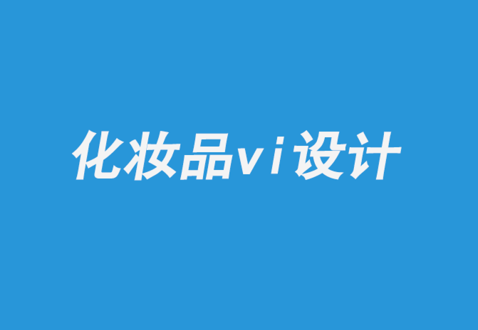 化妝品vi設(shè)計公司-護(hù)膚品行業(yè)包裝材料解析-探鳴企業(yè)VI設(shè)計公司.png