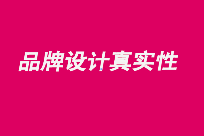 品牌設(shè)計(jì)真實(shí)性為什么重要-探鳴品牌設(shè)計(jì)公司.png