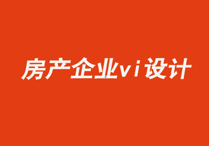 房產(chǎn)綜合企業(yè)vi設(shè)計(jì)公司-大膽的品牌形象幫助后來者顛覆房地產(chǎn)公司行業(yè)格局.png