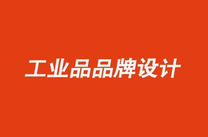 南通工業(yè)品品牌設(shè)計(jì)公司-四個(gè)領(lǐng)域B2B企業(yè)如何通過品牌設(shè)計(jì)識(shí)別獲得成功-探鳴品牌設(shè)計(jì)公司.png