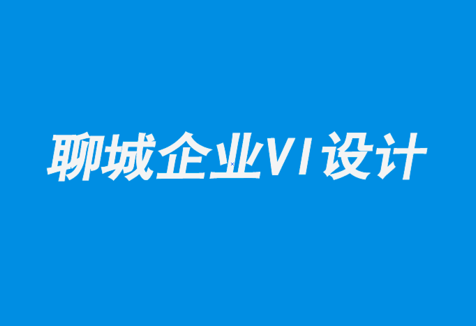 聊城專業(yè)企業(yè)形象vi設(shè)計(jì)公司-當(dāng)今平面設(shè)計(jì)師從未體驗(yàn)過(guò)的5件事.png