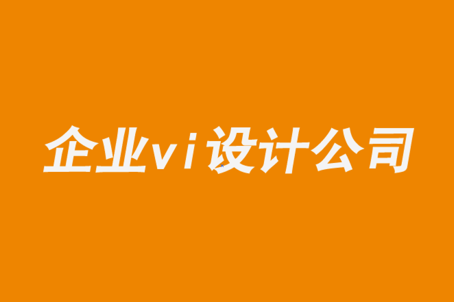 vi設(shè)計(jì)公司企業(yè)-企業(yè)logo設(shè)計(jì)停滯下來怎么辦-探鳴企業(yè)VI設(shè)計(jì)公司.png