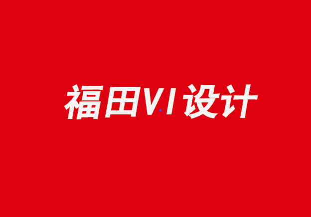 福田企業(yè)設(shè)計vi品牌-設(shè)計中生態(tài)思維和可持續(xù)性的先驅(qū)-探鳴企業(yè)VI設(shè)計公司.png