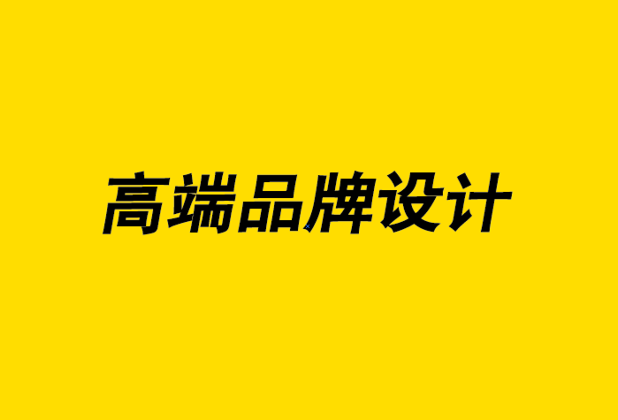 高端品牌設(shè)計(jì)公司-創(chuàng)建品牌從未如此簡(jiǎn)單意味著什么-探鳴品牌設(shè)計(jì)公司.png