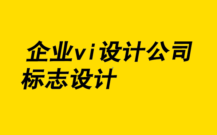企業(yè)vi設計公司標志設計公司-碳中和背景下品牌的環(huán)保光芒塑造.png