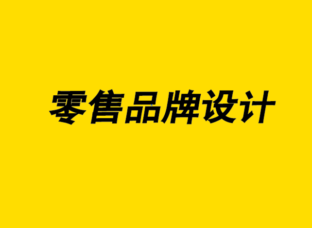 零售品牌設(shè)計(jì)公司讓零售商自有品牌設(shè)計(jì)越來(lái)越極簡(jiǎn)時(shí)尚-探鳴品牌設(shè)計(jì)公司.png