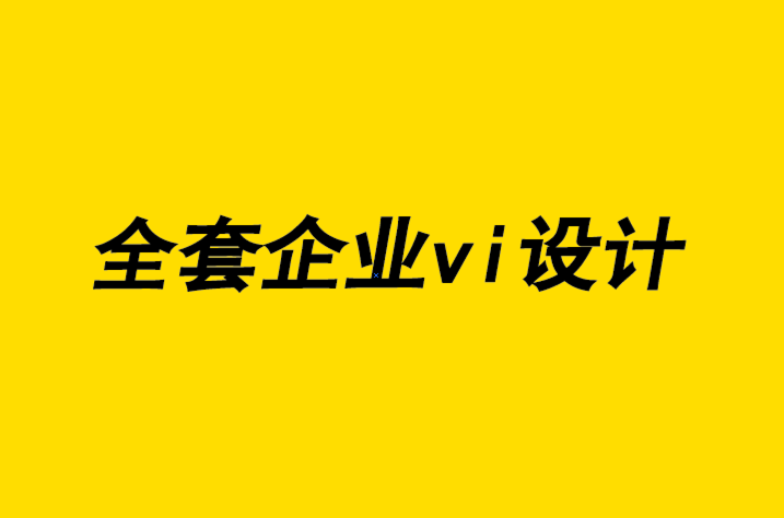 企業(yè)vi設(shè)計(jì)全套設(shè)計(jì)公司-關(guān)于設(shè)計(jì)思維、落地執(zhí)行和積極性的課程.png