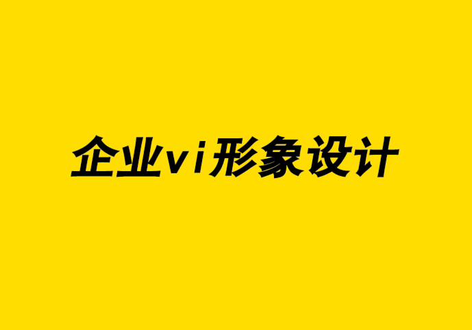 VI設(shè)計(jì)與企業(yè)視覺形象公司談極簡(jiǎn)主義風(fēng)格及職業(yè)發(fā)展.png