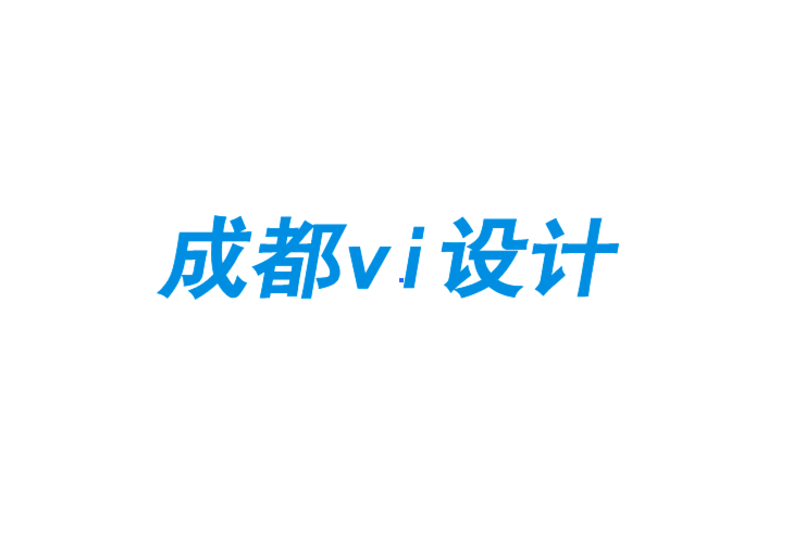成都公司企業(yè)vi設計提高客戶忠誠度和體驗的營銷策略-探鳴企業(yè)VI設計公司.png