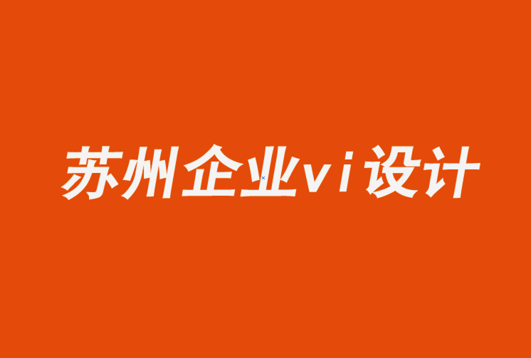 蘇州企業(yè)vi設(shè)計全套公司-讓形象設(shè)計與公司的價值觀保持一致.png