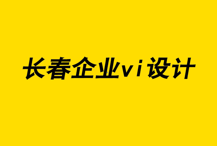 長春企業(yè)vi設(shè)計機(jī)構(gòu)如何避免5個品牌設(shè)計誤區(qū).png