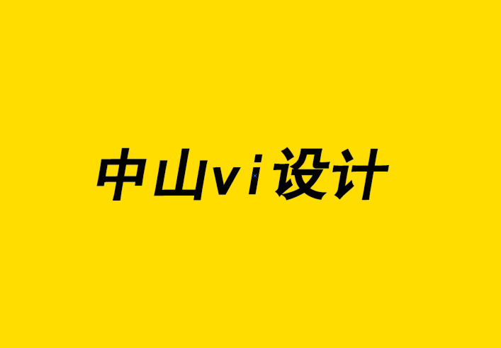 中山小微企業(yè)vi設(shè)計公司如何將粉絲轉(zhuǎn)變?yōu)槠放频匿N售機器.png