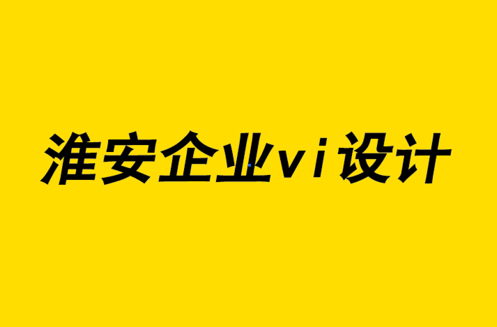 淮安vi企業(yè)形象設(shè)計(jì)公司-淮安知名企業(yè)形象vi設(shè)計(jì)定制解析內(nèi)容營銷的重要性.png