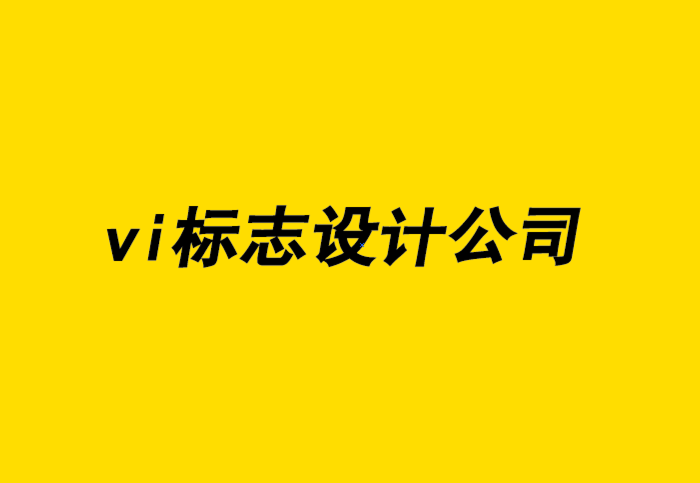 池州企業(yè)vi標(biāo)志設(shè)計(jì)公司-VI形象設(shè)計(jì)助力營銷增加收益.png