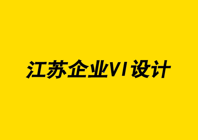 江蘇企業(yè)VI形象設(shè)計(jì)公司通過(guò)定位用戶來(lái)提高品牌可見度-探鳴企業(yè)VI設(shè)計(jì)公司.png