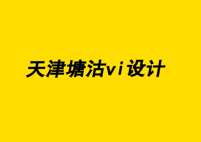 天津塘沽企業(yè)vi設(shè)計(jì)公司解析品牌設(shè)計(jì)如何通過其內(nèi)容獲利.png