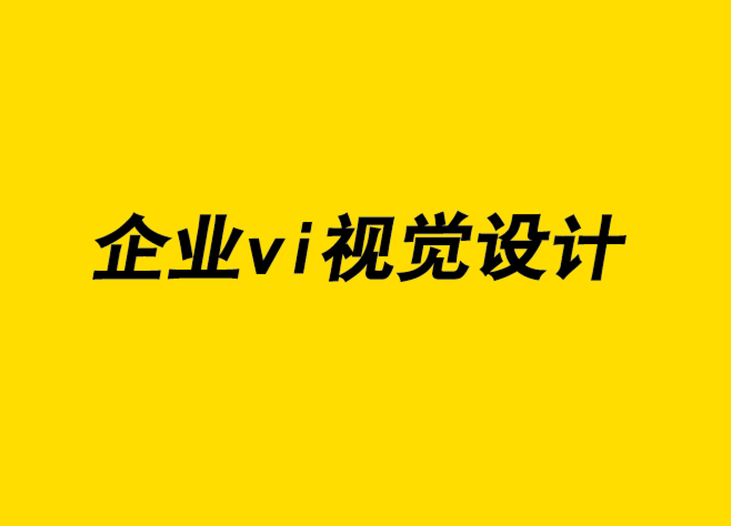 企業(yè)形象的vi視覺識別設(shè)計公司將廣告設(shè)計與品牌營銷相結(jié)合-探鳴企業(yè)VI設(shè)計公司.png