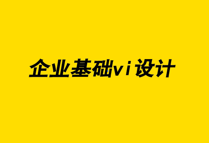 企業(yè)基礎(chǔ)vi設(shè)計公司-改變VI設(shè)計流程,獲得高端客戶-探鳴企業(yè)VI設(shè)計公司.png