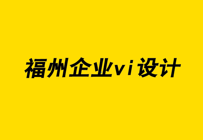福州設(shè)計(jì)企業(yè)vi機(jī)構(gòu)-在您的企業(yè)官網(wǎng)上建立信任-探鳴企業(yè)VI設(shè)計(jì)公司.png