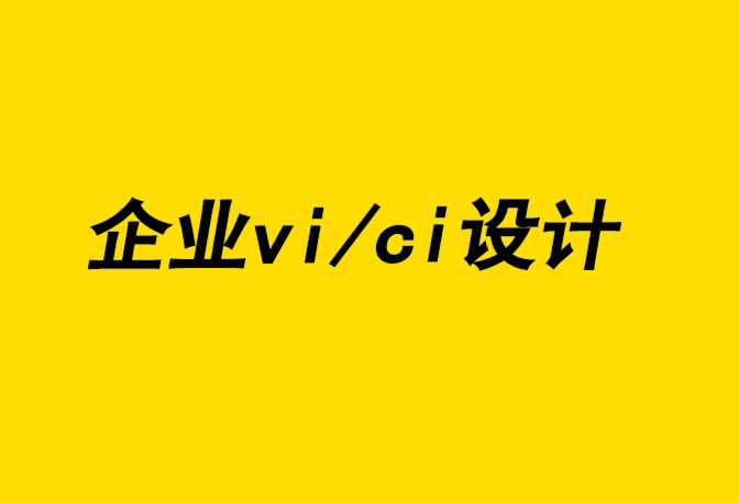 企業(yè)vi/ci設計公司-品牌設計差異化助力品牌體驗-探鳴企業(yè)VI設計公司.png