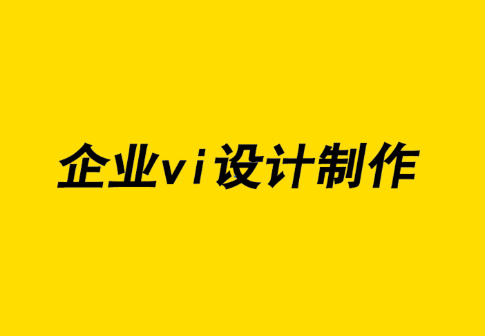企業(yè)vi設計與制作公司-設計網(wǎng)站的不同方式-探鳴企業(yè)VI設計公司.png