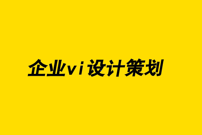 企業(yè)vi設計策劃公司-撰寫品牌設計簡介9 個基本步驟.png