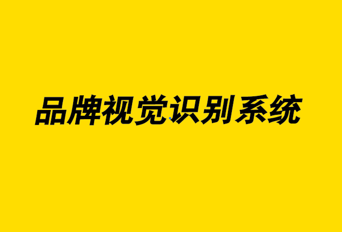 創(chuàng)建強大品牌視覺識別系統(tǒng)的4 個技巧-探鳴品牌設(shè)計公司.png