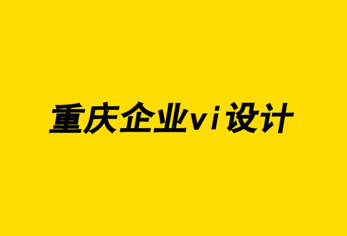 重慶公司企業(yè)vi設(shè)計(jì)機(jī)構(gòu)使您的業(yè)務(wù)脫穎而出的4種品牌工具.png