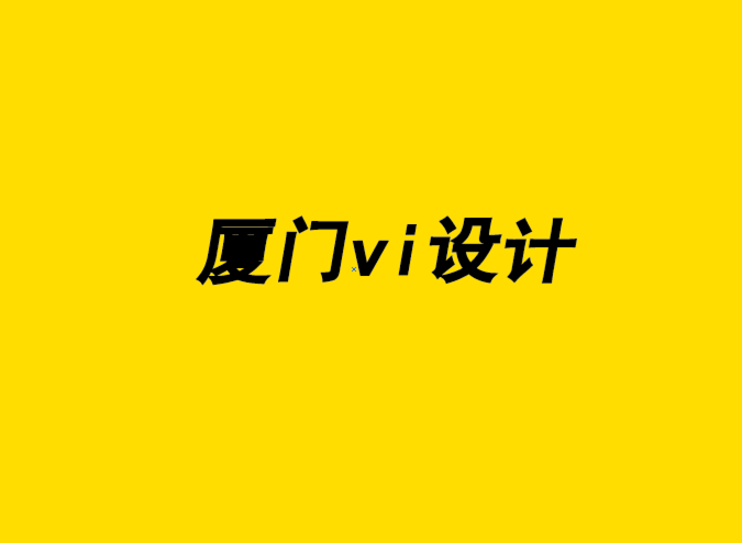 企業(yè)品牌vi設(shè)計廈門為您的初創(chuàng)企業(yè)提供創(chuàng)新營銷策略-探鳴企業(yè)VI設(shè)計公司.png
