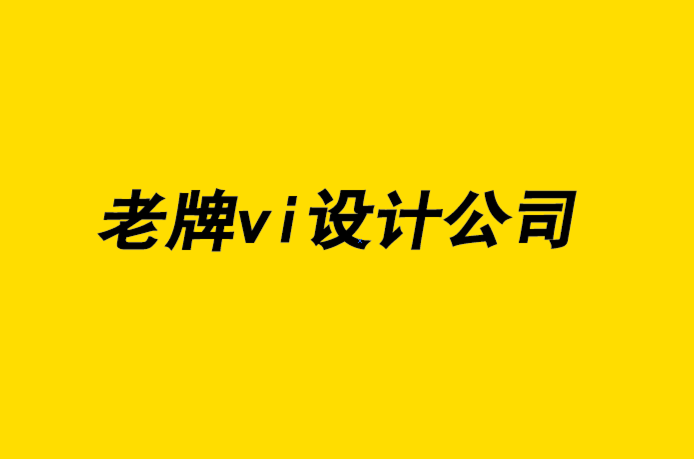 國內(nèi)老牌的企業(yè)vi設(shè)計(jì)公司如何克服溝通不暢-探鳴企業(yè)VI設(shè)計(jì)公司.png