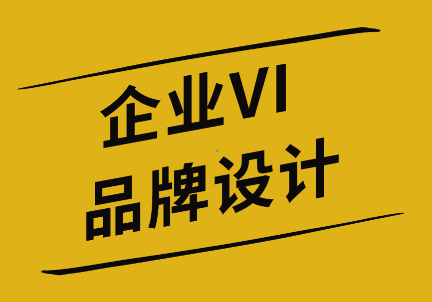 企業(yè)VI和品牌設(shè)計公司分析標(biāo)志設(shè)計的極簡主義的4個原因-探鳴企業(yè)VI設(shè)計公司.png