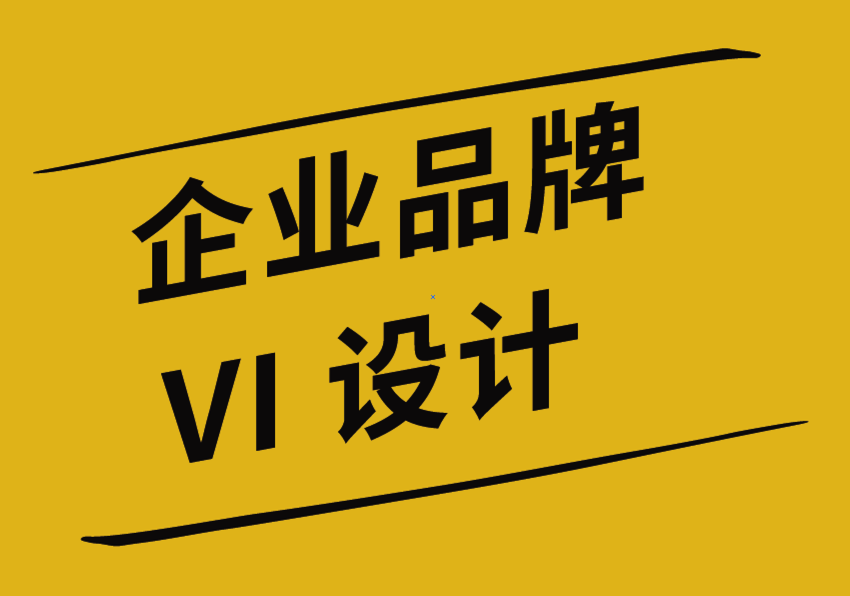 企業(yè)vi品牌設(shè)計公司解析品牌重塑的最佳時機-探鳴企業(yè)VI設(shè)計公司.png