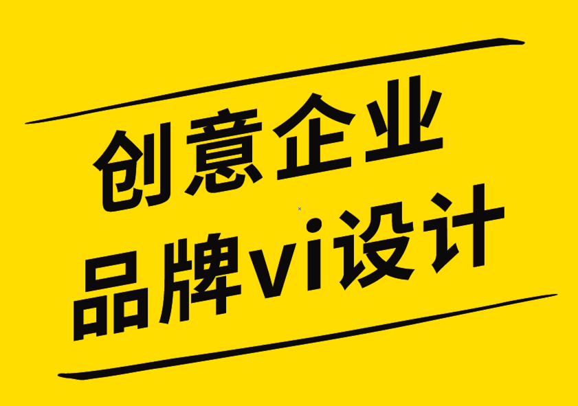 創(chuàng)意企業(yè)品牌vi設計公司-通過標志設計促進銷售的6個聰明技巧.png