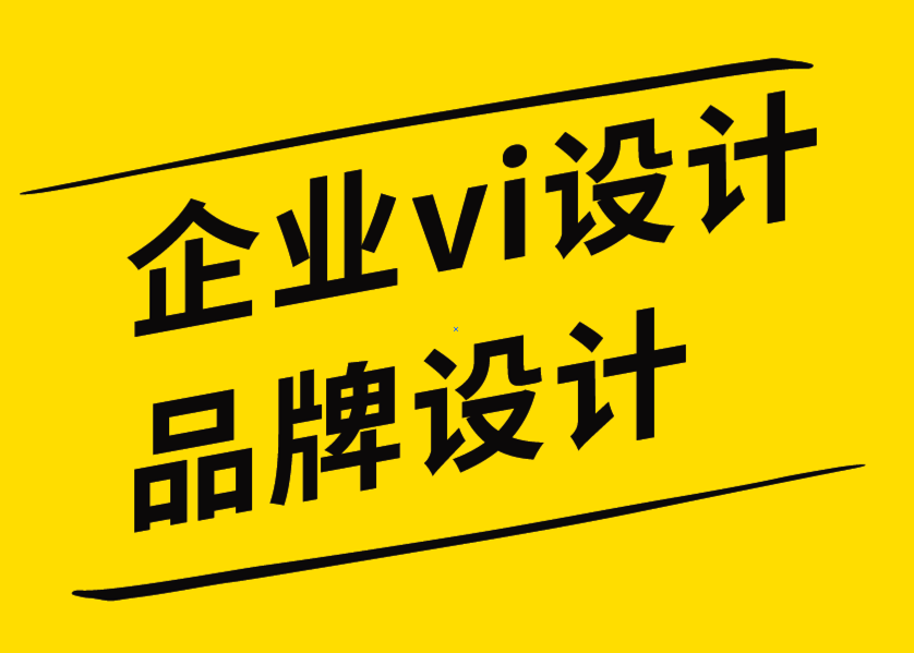 企業(yè)vi設(shè)計品牌設(shè)計公司解析如何設(shè)定和實現(xiàn)品牌目標-探鳴企業(yè)VI設(shè)計公司.png