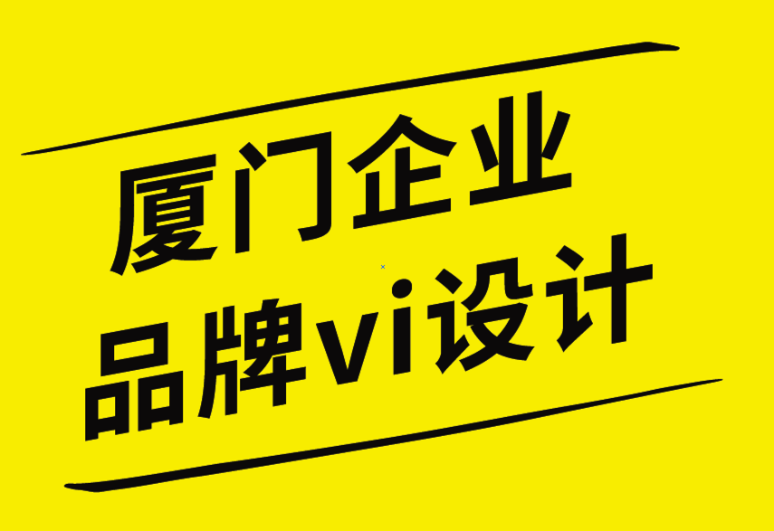 廈門企業(yè)品牌vi設計公司高質量品牌設計作品的6個技巧-探鳴企業(yè)VI設計公司.png