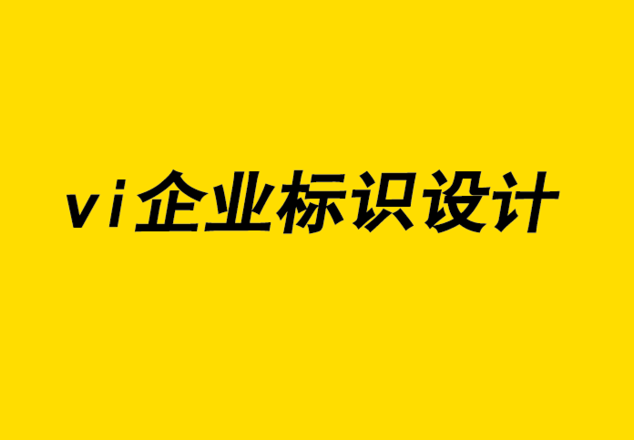 vi企業(yè)標(biāo)識(shí)設(shè)計(jì)公司解析營(yíng)銷和品牌設(shè)計(jì)中的色彩心理學(xué)-探鳴企業(yè)VI設(shè)計(jì)公司.png