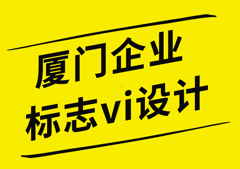 廈門企業(yè)標志vi設計公司通過品牌設計提升品牌權(quán)威的10種方法-探鳴企業(yè)VI設計公司.png
