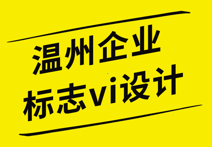 溫州企業(yè)標(biāo)志vi設(shè)計公司以用戶視角理解客戶的重要性-探鳴企業(yè)VI設(shè)計公司.png