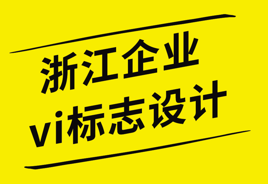 浙江vi企業(yè)標志設(shè)計公司-如何保護您的設(shè)計信息-探鳴企業(yè)VI設(shè)計公司.png