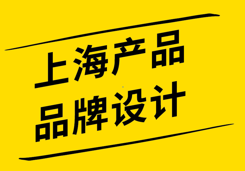上海產(chǎn)品品牌設計公司-有效代表您的品牌和標志的4種方法-探鳴品牌設計公司.png