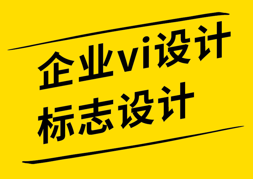 企業(yè)vi設(shè)計(jì)標(biāo)志設(shè)計(jì)公司談VI設(shè)計(jì)手冊(cè)自動(dòng)生成平臺(tái)的危害-探鳴企業(yè)VI設(shè)計(jì)公司.png