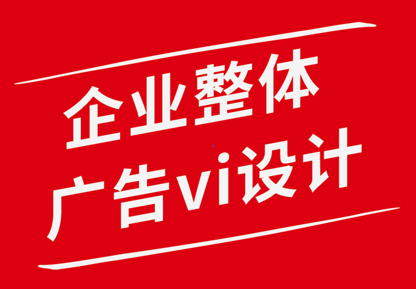 企業(yè)整體vi設(shè)計(jì)廣告公司-為什么廣告中的字體和字體極為重要-探鳴企業(yè)VI設(shè)計(jì)公司.png